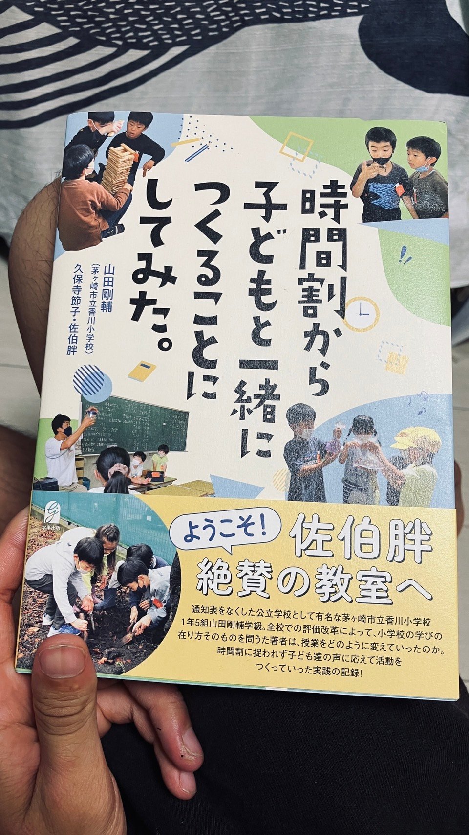 〇サードプレイスへの参加
〇主体性と能動態

家庭や学校、職場と異なる居場所で多世代交流をすることが表現の豊かさにつながる。横の世代の共通言語がない世界で自信の意見や共通したテーマで話し合うことが自分の意見を形作る。また大人の意見の表明の仕方を見て学ぶ、まねる機会が必要と考える。

能動態というのは英語で学ぶかもしれないが、勉強させられる、待たされる、などの言葉をいかに能動態に自信が変えられるかがカギだと考える。

神奈川県茅ヶ崎市香川小学校では通知表による画一的な評価を廃止し、時間割をこどもと一緒に決める取り組みを公立小学校で学習指導要領に基づきながら実施している。 の画像